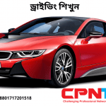 ড্রাইভিং ট্রেনিং – Driving training