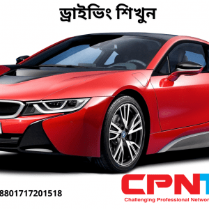 ড্রাইভিং ট্রেনিং - Driving training